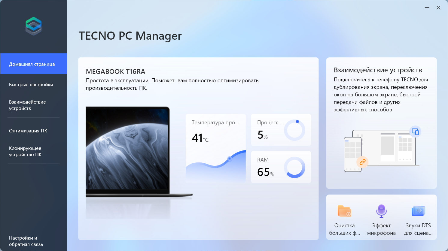 TECNO PC Manager на ноутбуке Megabook T16