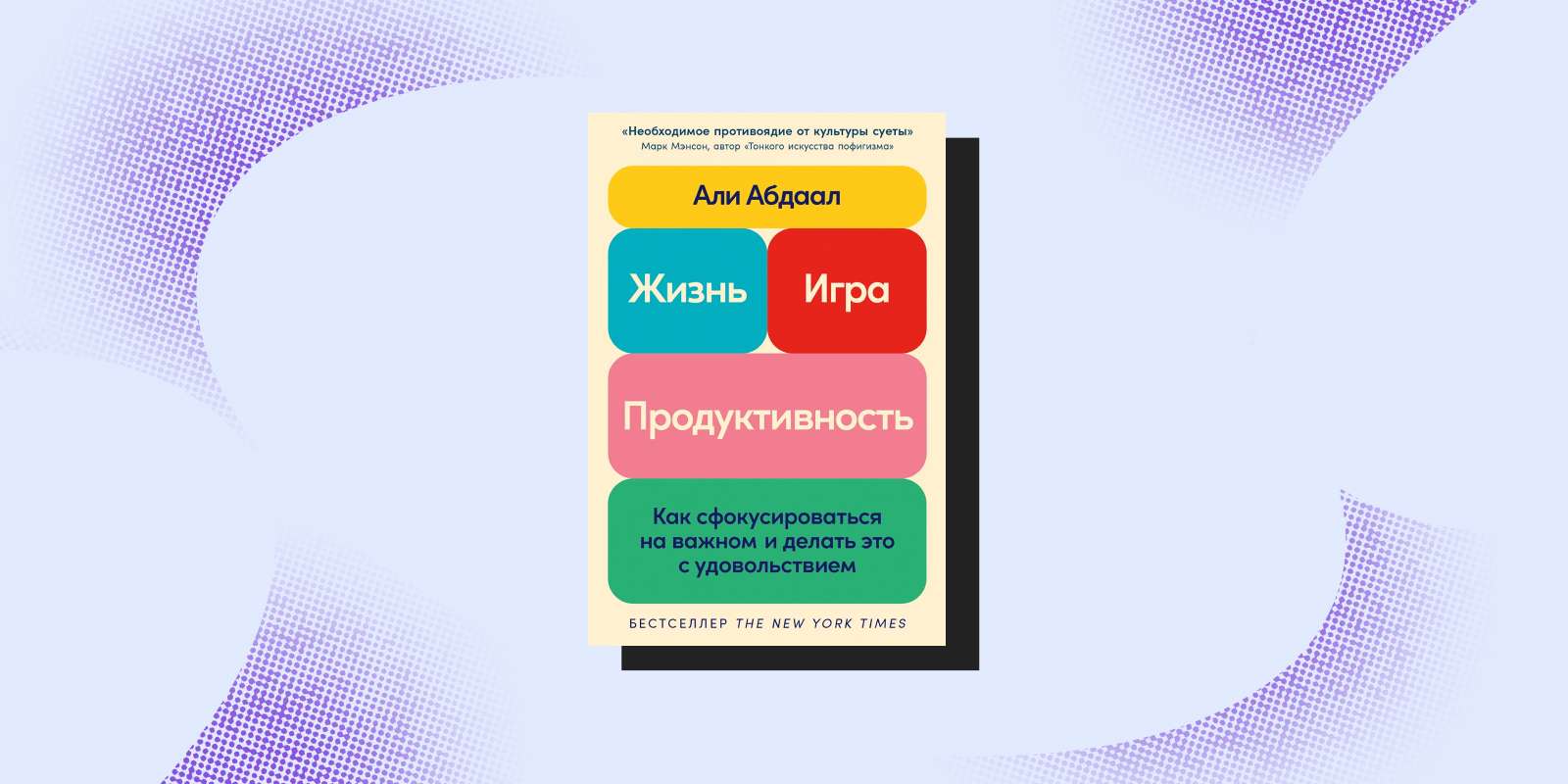 «Жизнь, игра, продуктивность. Как сфокусироваться на важном и делать это с удовольствием», Али Абдаал