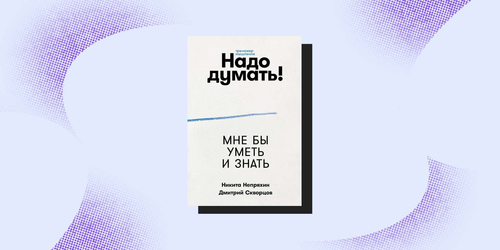 «Надо думать! Тренажёр мышления», Никита Непряхин и Дмитрий Скворцов