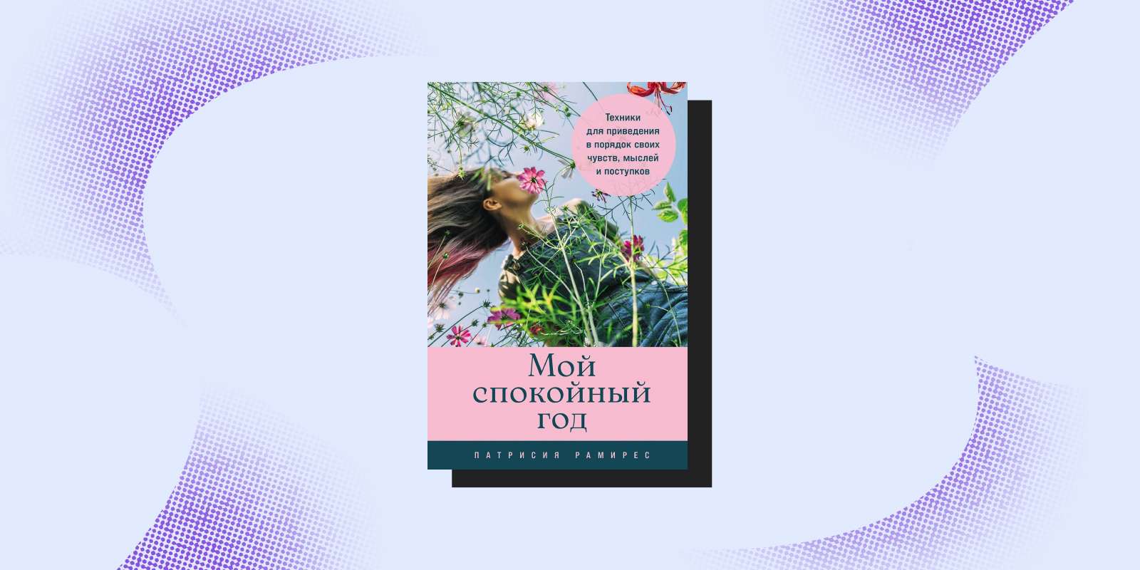 «Мой спокойный год: Техники для приведения в порядок своих чувств, мыслей и поступков», Патрисия Рамирес Леффлер